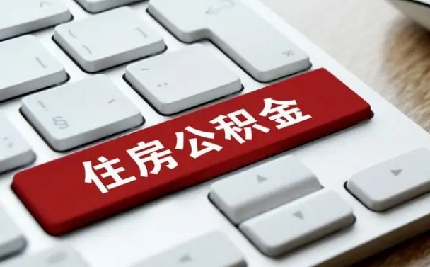 鞍山济南住房公积金销户提取流程（鞍山济南住房公积金离职提取流程）